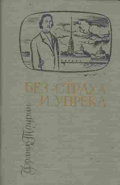 Книга Таурин Ф. Без страха и упрёка, 11-2292, Баград.рф